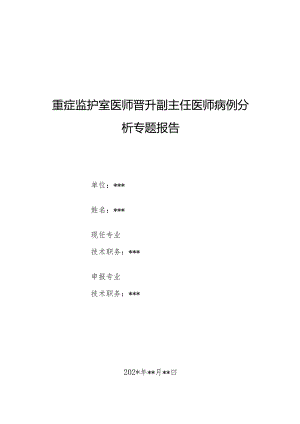 重症监护室医师晋升副主任医师病例分析专题报告（患者脱机失败病）.docx