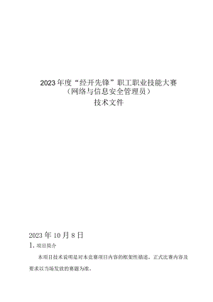 （高职）2023网络与信息安全管理员赛项技术文件.docx