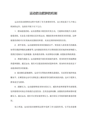 运动防治肥胖的机制.docx