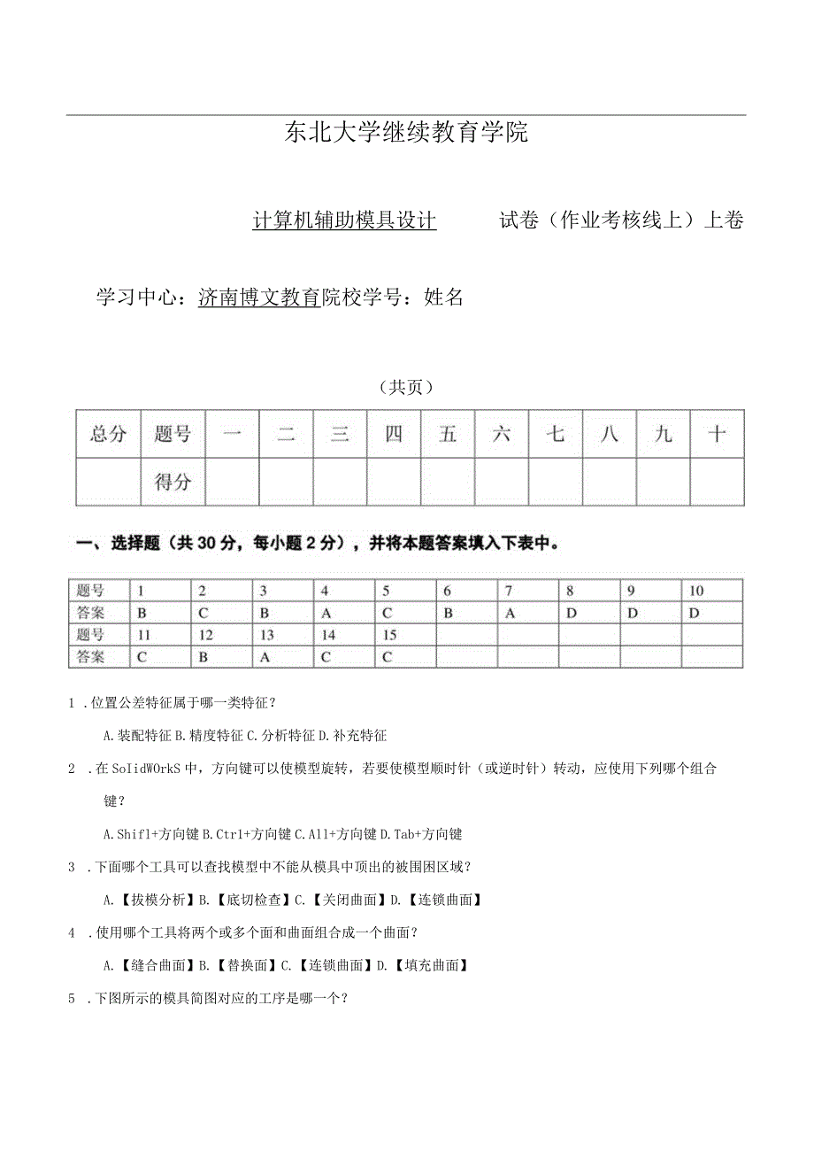 计算机辅助模具设计B卷谢华龙.docx_第1页