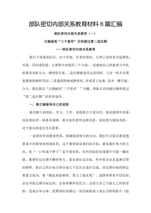 部队密切内部关系教育材料6篇汇编.docx