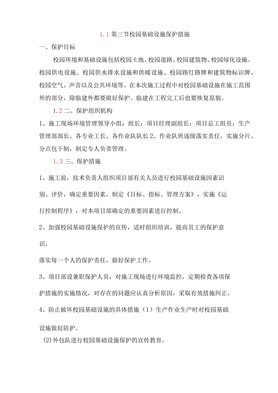 校园基础设施保护措施.docx_第1页