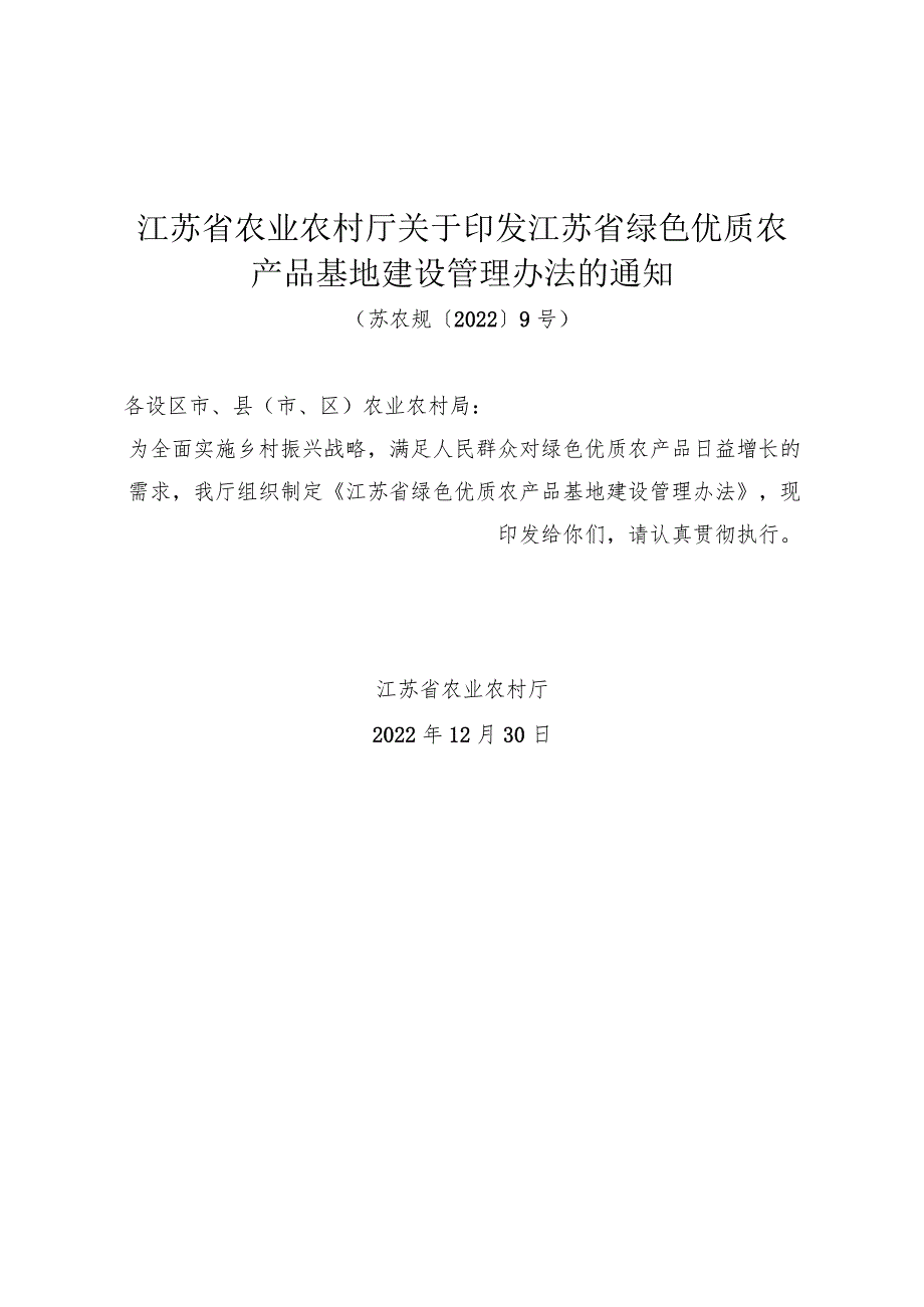 江苏省农业农村厅关于印发江苏省绿色优质农产品基地建设管理办法的通知（苏农规〔2022〕9号）.docx_第1页