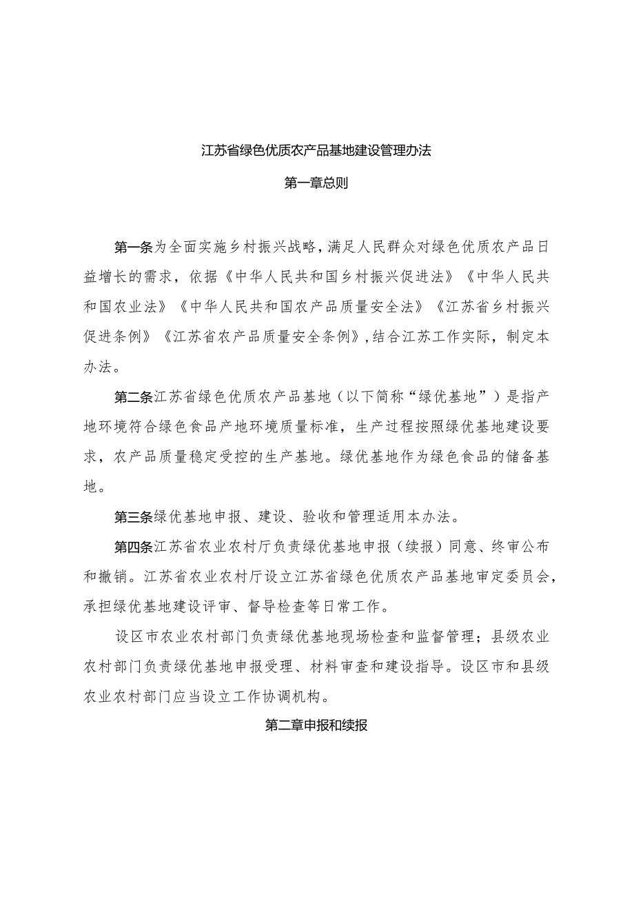 江苏省农业农村厅关于印发江苏省绿色优质农产品基地建设管理办法的通知（苏农规〔2022〕9号）.docx_第2页