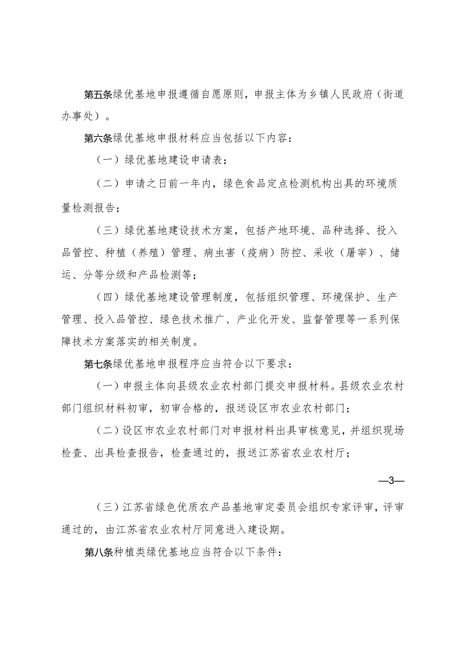 江苏省农业农村厅关于印发江苏省绿色优质农产品基地建设管理办法的通知（苏农规〔2022〕9号）.docx_第3页