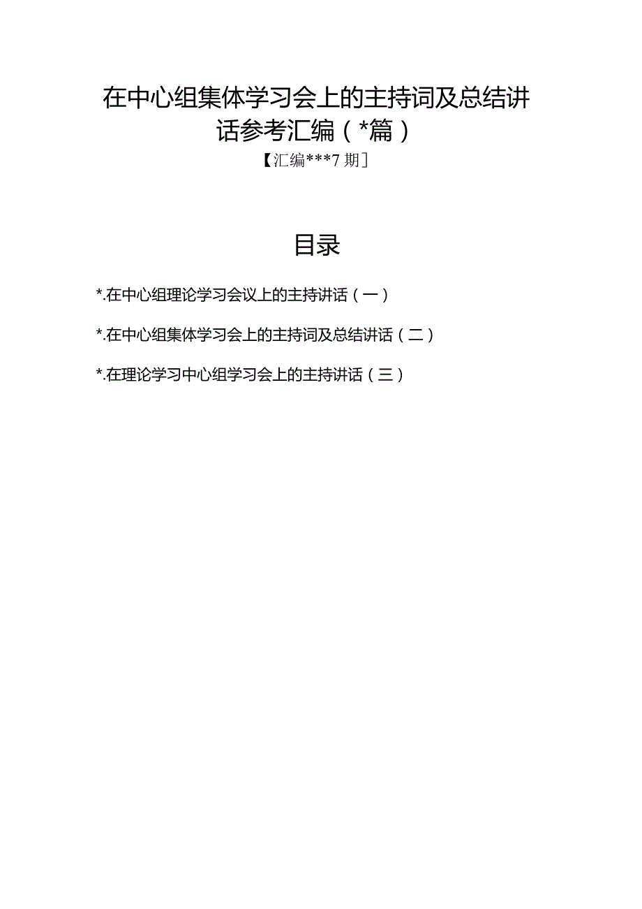 汇编1327期-在中心组集体学习会上的主持词及总结讲话参考汇编（3篇）【】.docx_第1页