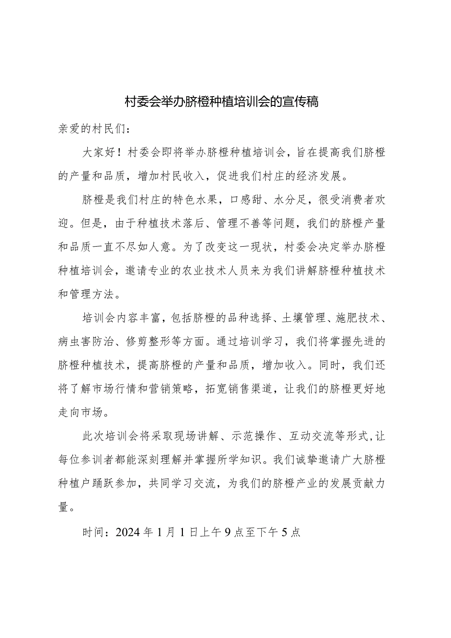 村委会举办脐橙种植培训会的宣传稿.docx_第1页