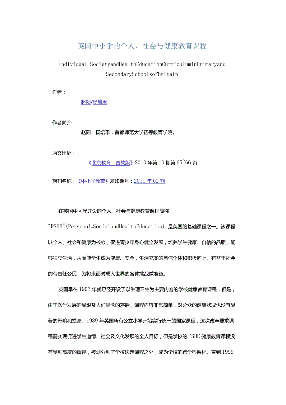 英国中小学的个人、社会与健康教育课程-Individual,SocietyandHealthEducationCurriculuminPrimaryandSecondarySchoolsofBr.docx_第1页