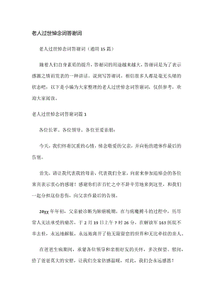 老人过世悼念词答谢词（通用15篇）.docx