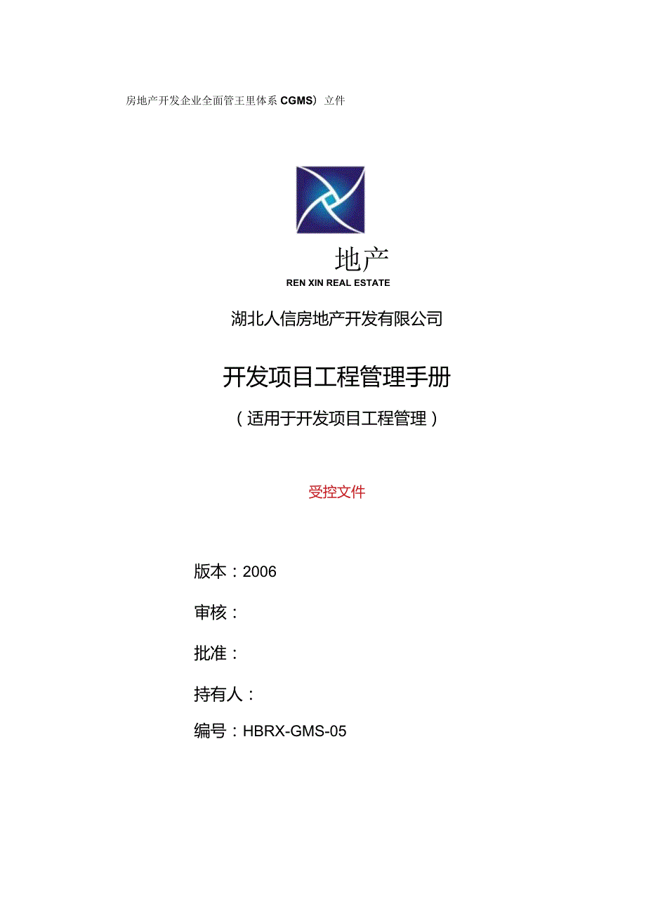 某房地产开发公司开发项目工程管理手册.docx_第1页