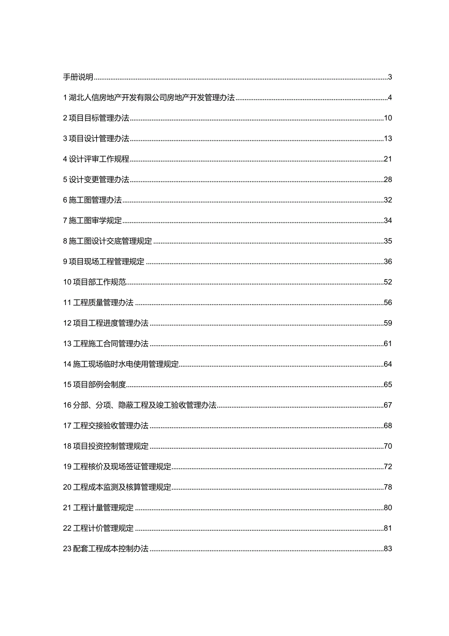 某房地产开发公司开发项目工程管理手册.docx_第3页