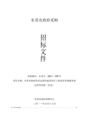 某市财政局入库招标文件.docx