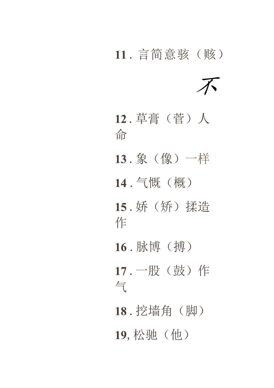 易错的99个错别字.docx_第2页