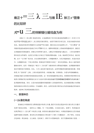 雍正十二美人图与雍正粉彩瓷仕女图像的比较研究——以雍正外销粉彩瓷仕女婴戏盘为例.docx