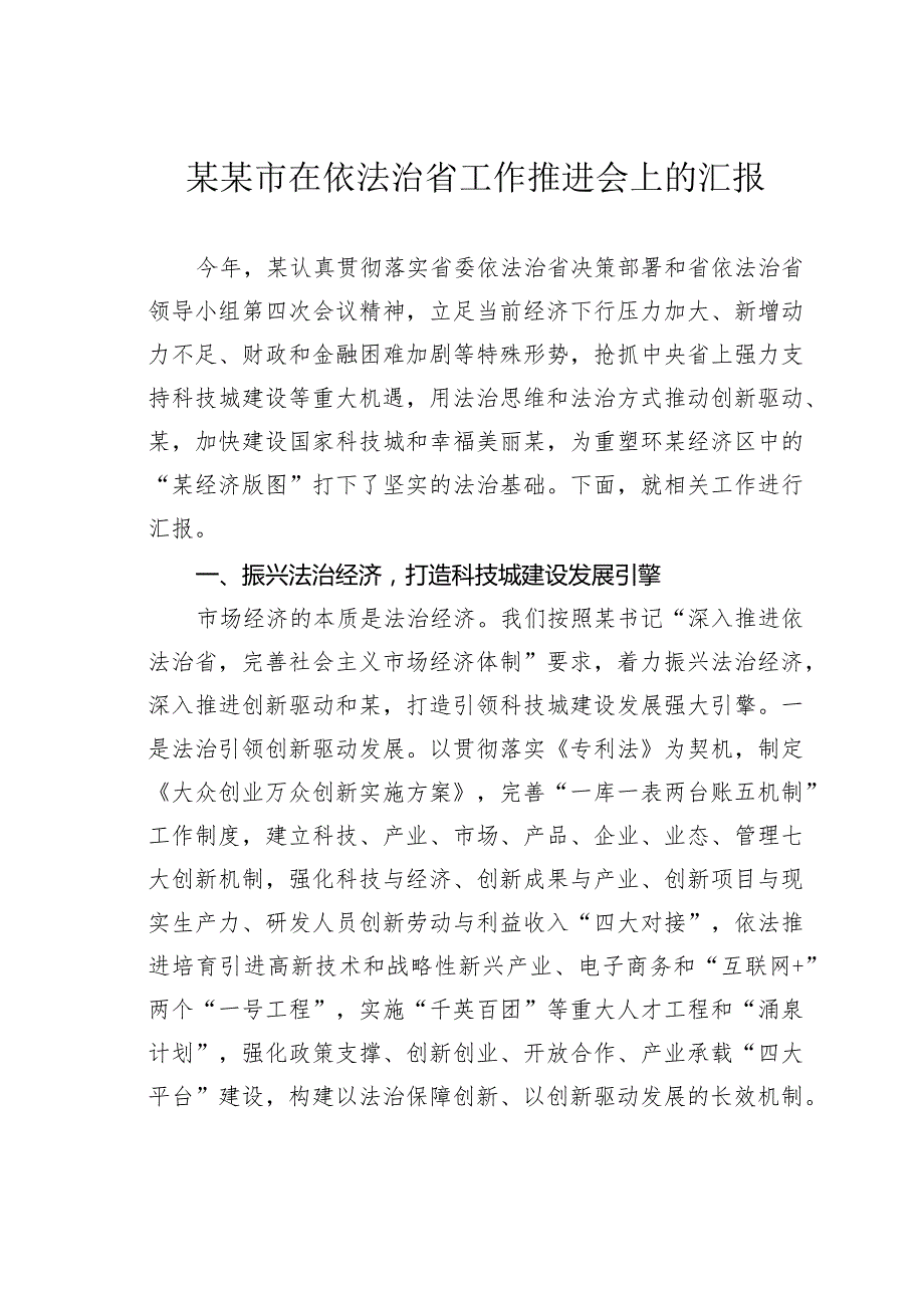 某某市在依法治省工作推进会上的汇报.docx_第1页