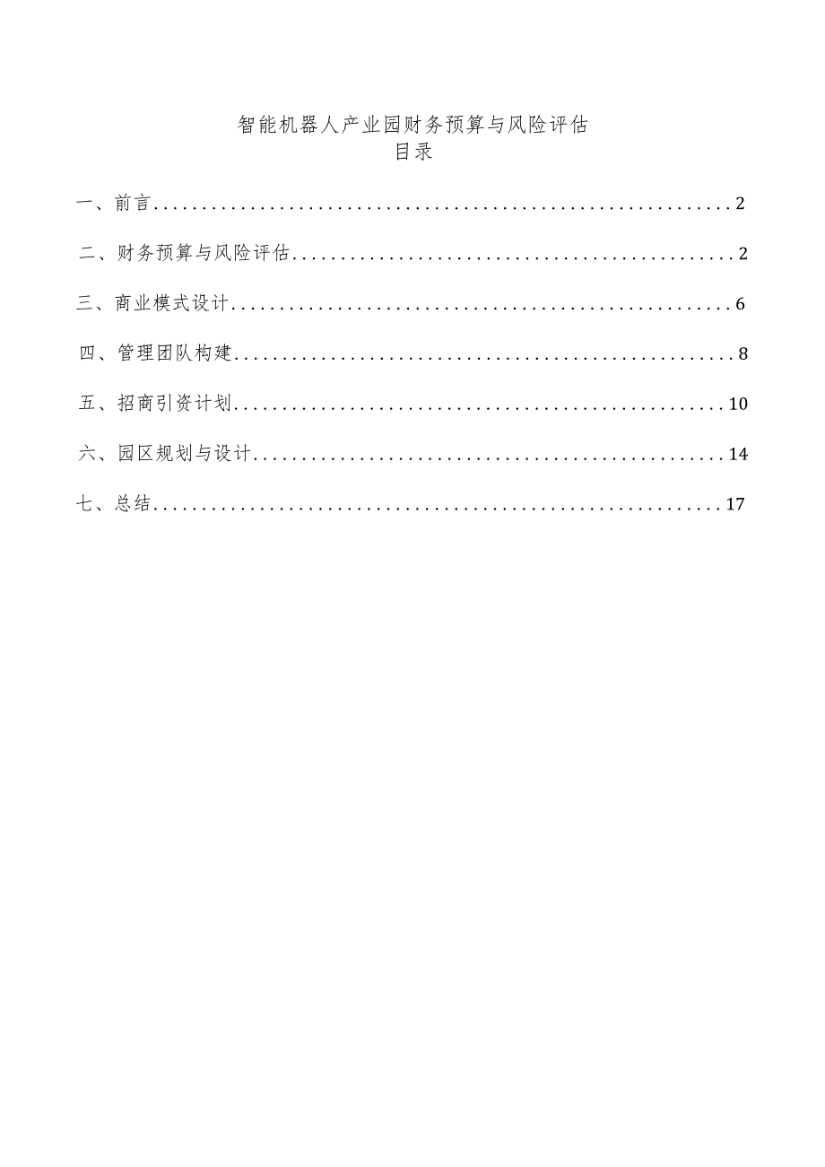 智能机器人产业园财务预算与风险评估.docx_第1页