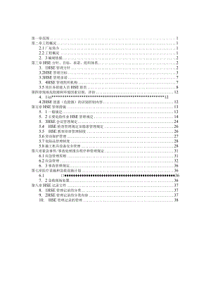 某建设有限公司项目HSE管理计划书.docx