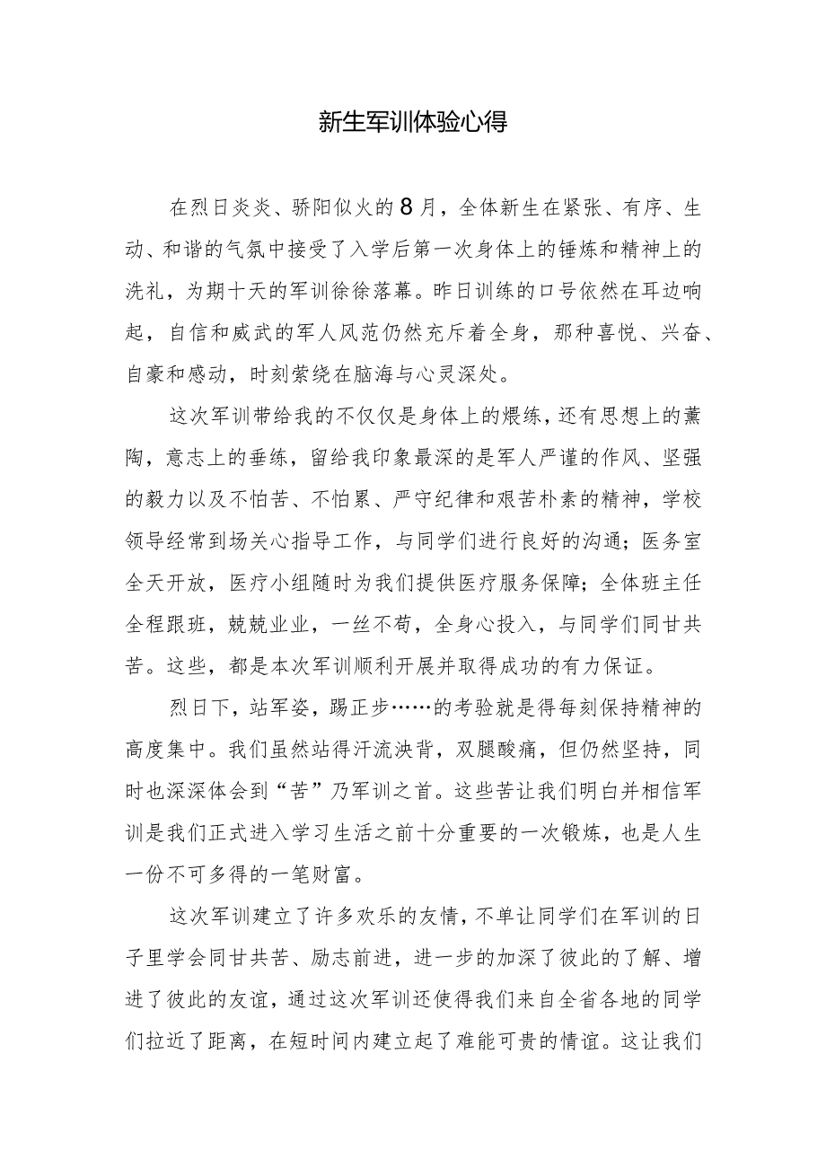 新生军训体验心得.docx_第1页