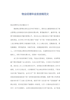 物业经理年会发言稿范文.docx