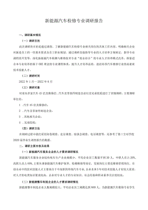 新能源汽车检修专业调研报告.docx