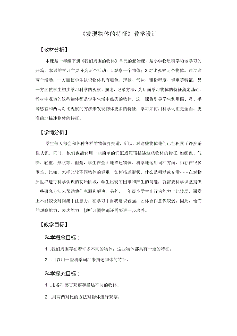 杭州教科版一年级下册科学第一单元《我们周围的物体》全部教学设计（共7课时）.docx_第1页