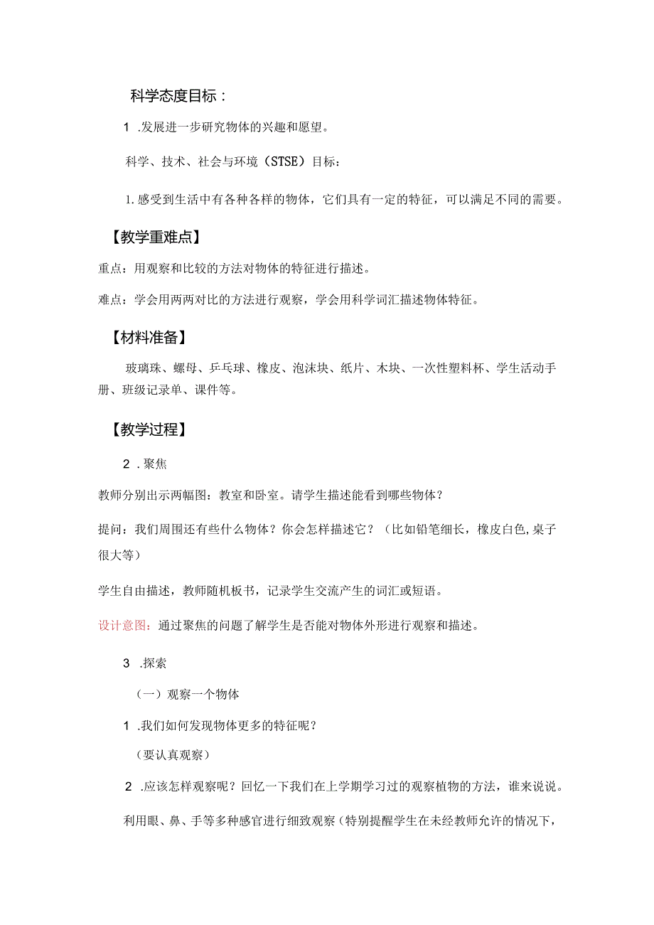 杭州教科版一年级下册科学第一单元《我们周围的物体》全部教学设计（共7课时）.docx_第2页