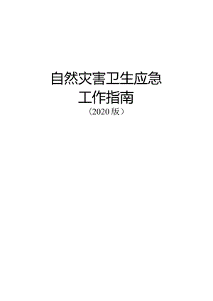 自然灾害卫生应急工作指南（2020版）.docx