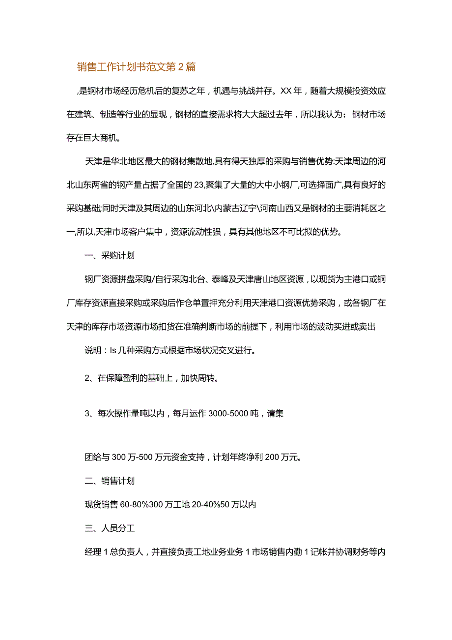 销售工作计划书范文.docx_第3页