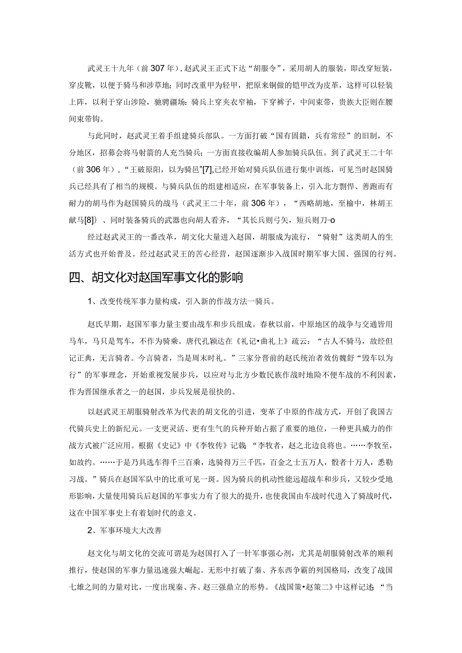 浅析胡文化对战国时期赵国军事文化的影响.docx_第3页