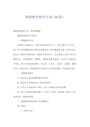 舞蹈教学教学计划（34篇）.docx