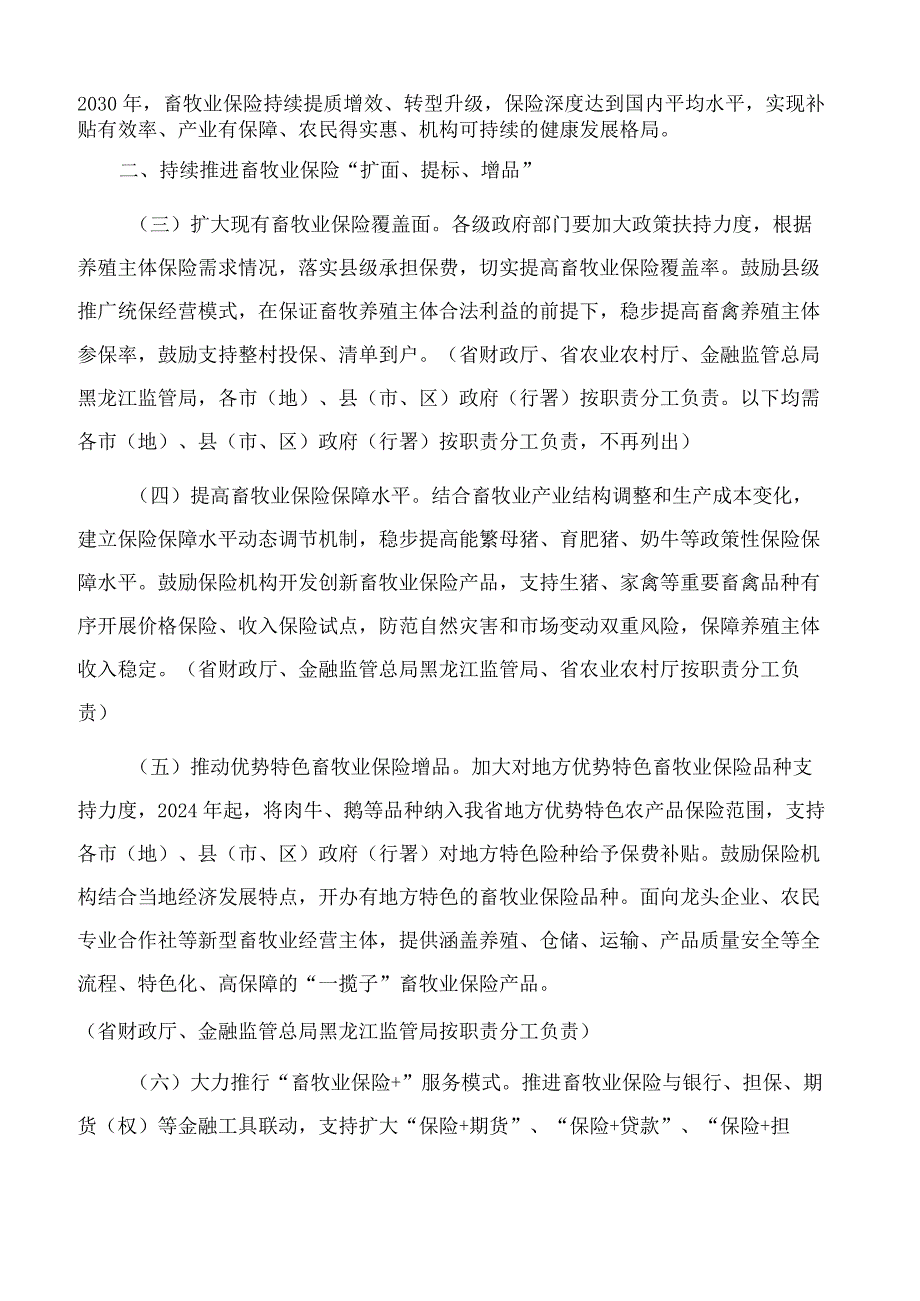 黑龙江省人民政府办公厅关于大力发展畜牧业保险的若干意见.docx_第2页