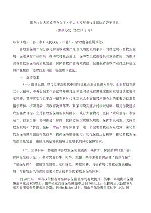 黑龙江省人民政府办公厅关于大力发展畜牧业保险的若干意见.docx