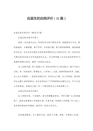 应届生的自我评价（31篇）.docx