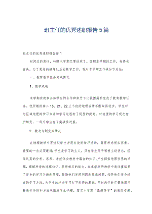 班主任的优秀述职报告5篇.docx