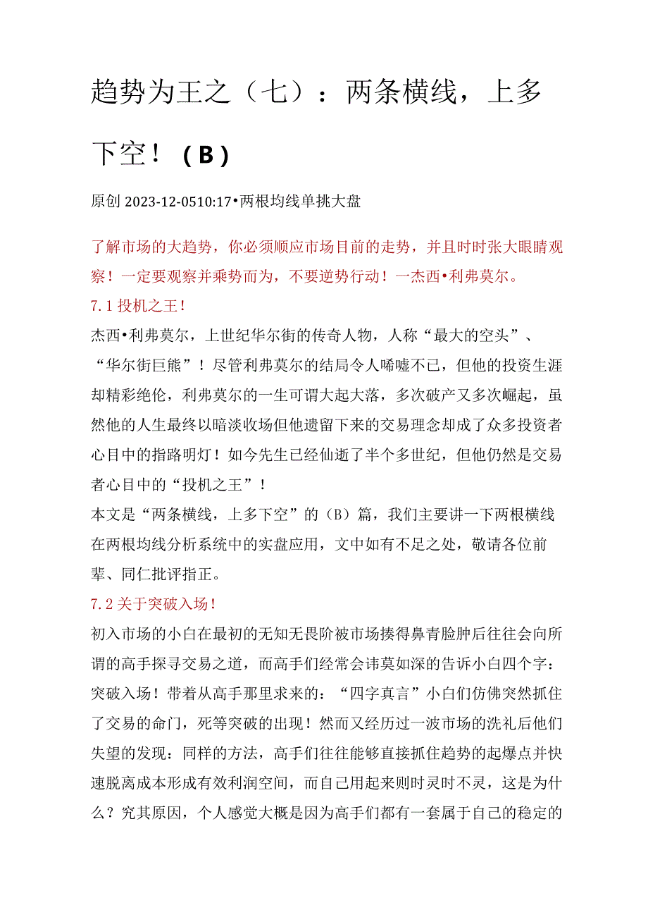 趋势为王之（7）：两条横线上多下空！(B).docx_第1页