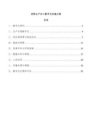 淀粉生产加工数字化实施方案.docx