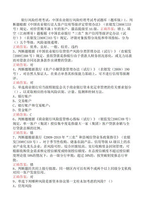 银行风险经理考试：中国农业银行风险经理考试考试题库（题库版）.docx