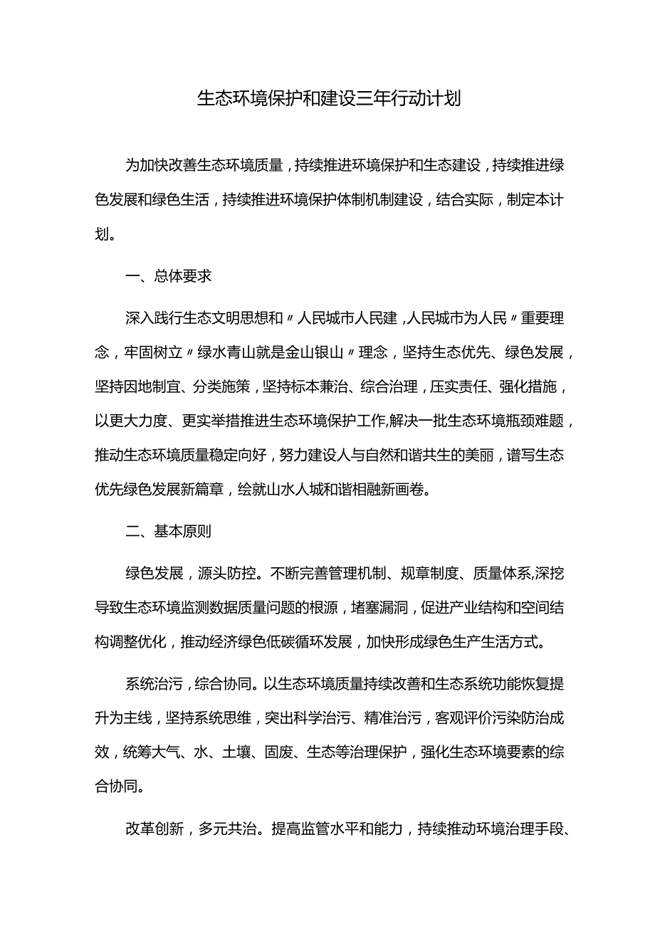 生态环境保护和建设三年行动计划.docx_第1页