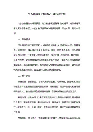 生态环境保护和建设三年行动计划.docx