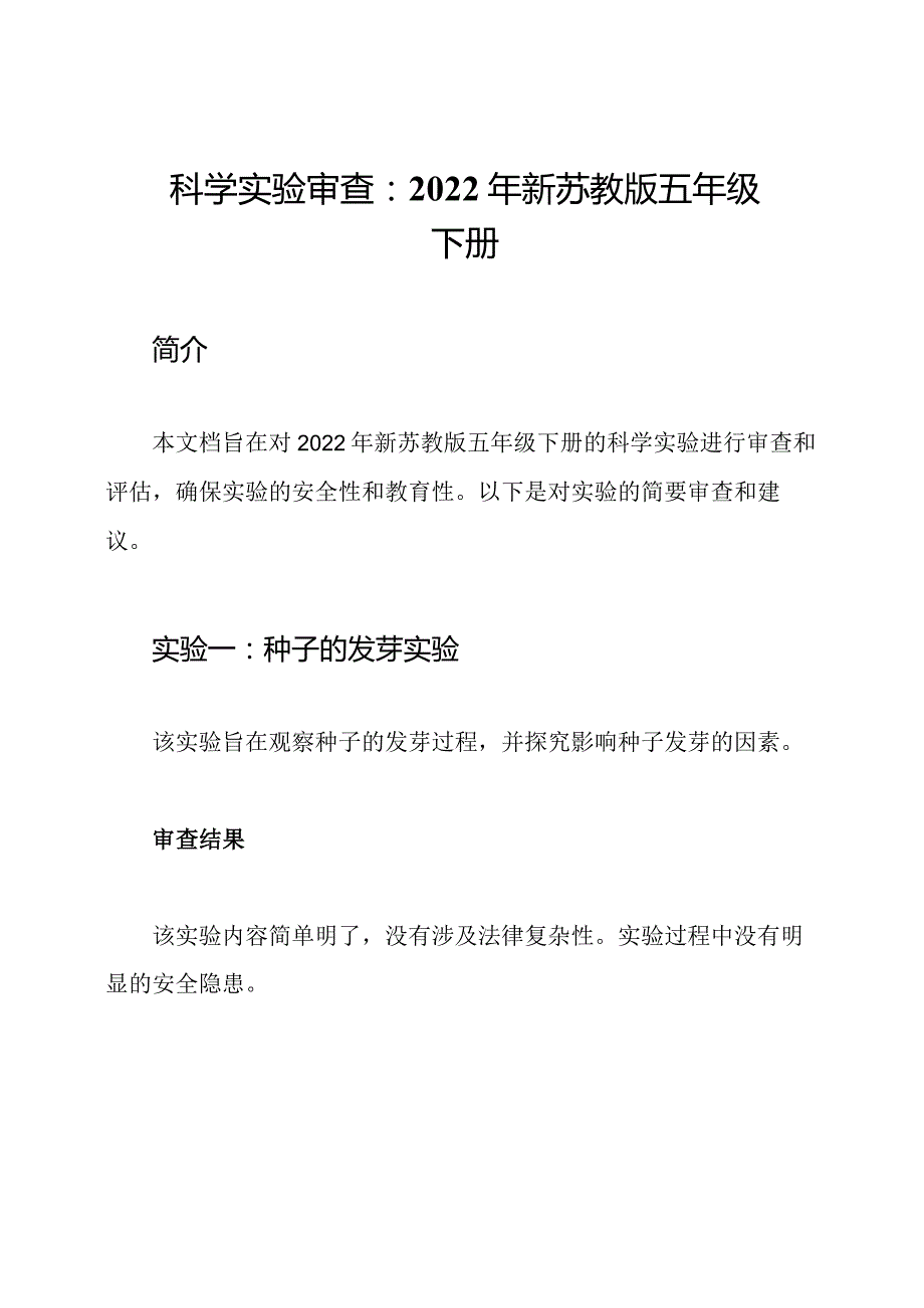 科学实验审查：2022年新苏教版五年级下册.docx_第1页