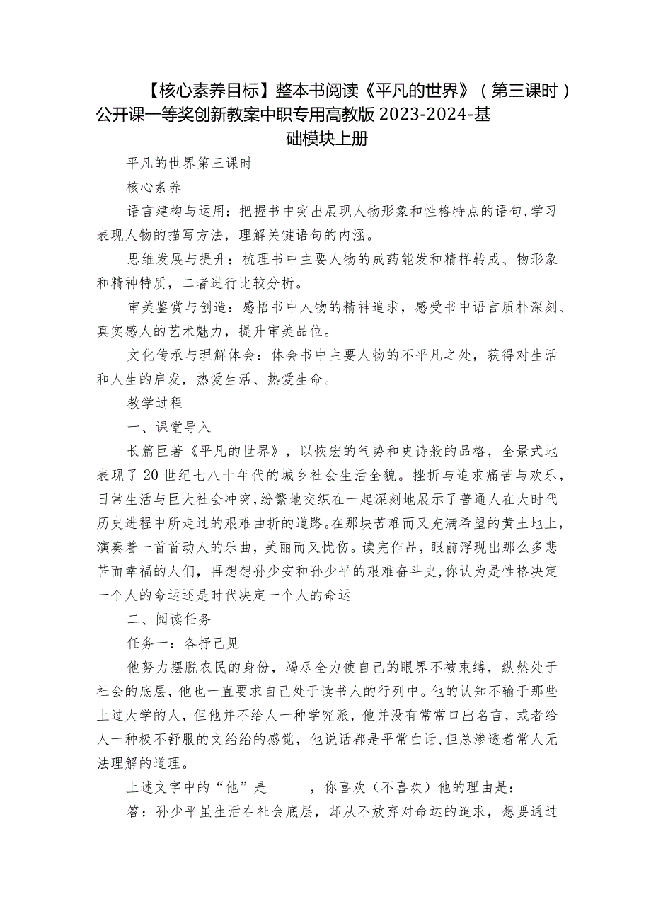 【核心素养目标】整本书阅读《平凡的世界》（第三课时）公开课一等奖创新教案中职专用高教版2023-2024-基础模块上册.docx_第1页