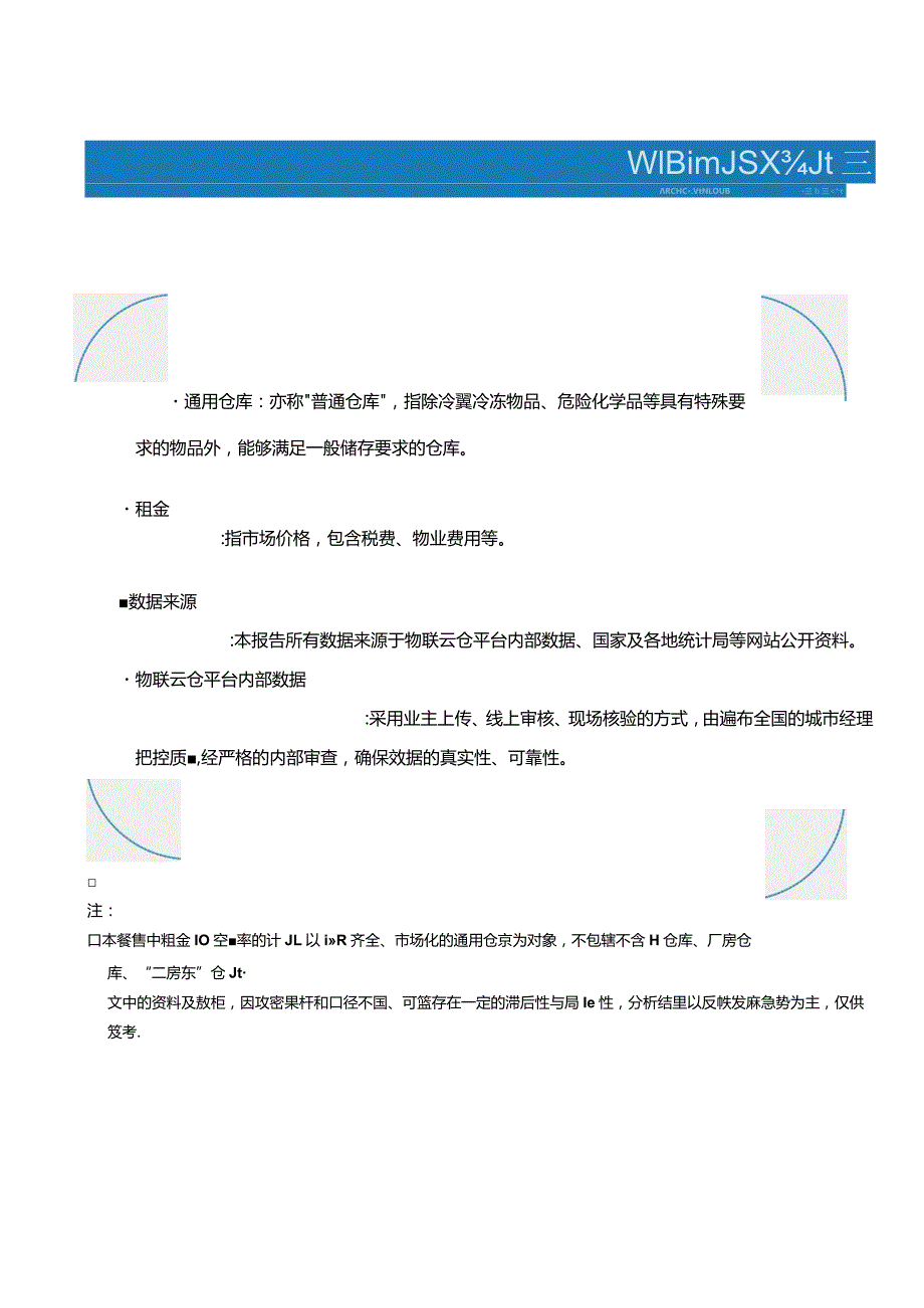 物联云仓-2023年11中国通用仓储市场动态报告_市场营销策划_重点报告202301202_doc.docx_第3页