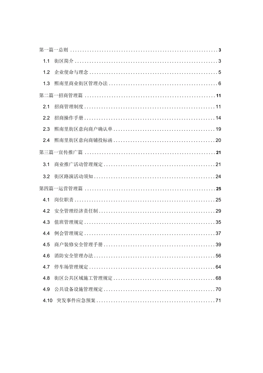 熙南里商业街区运营手册s240131.docx_第1页