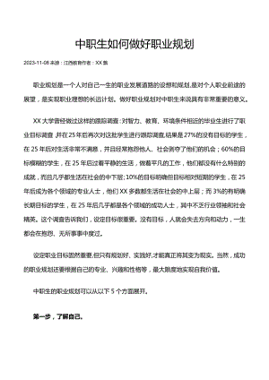 （转）中职生如何做好职业规划公开课教案教学设计课件资料.docx