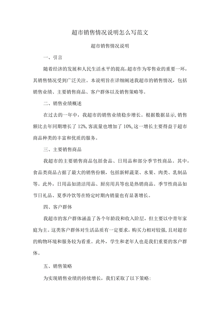 超市销售情况说明怎么写范文.docx_第1页