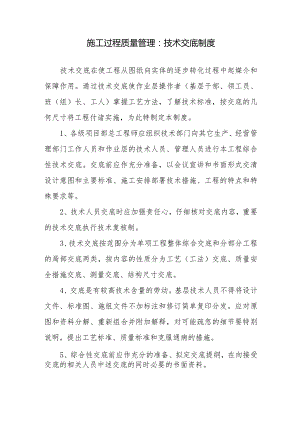 施工过程质量管理：技术交底制度.docx