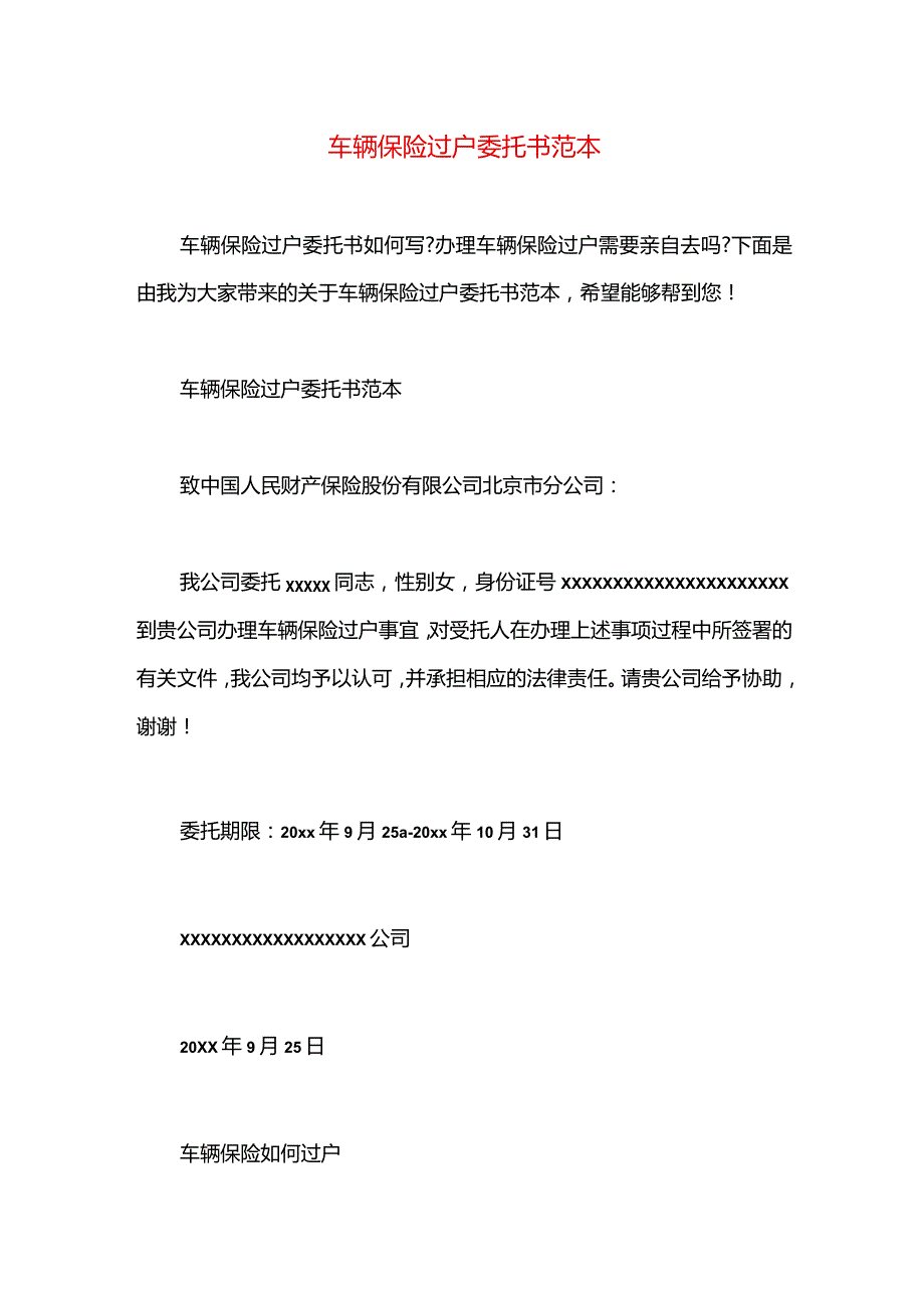 车辆保险过户委托书范本.docx_第1页