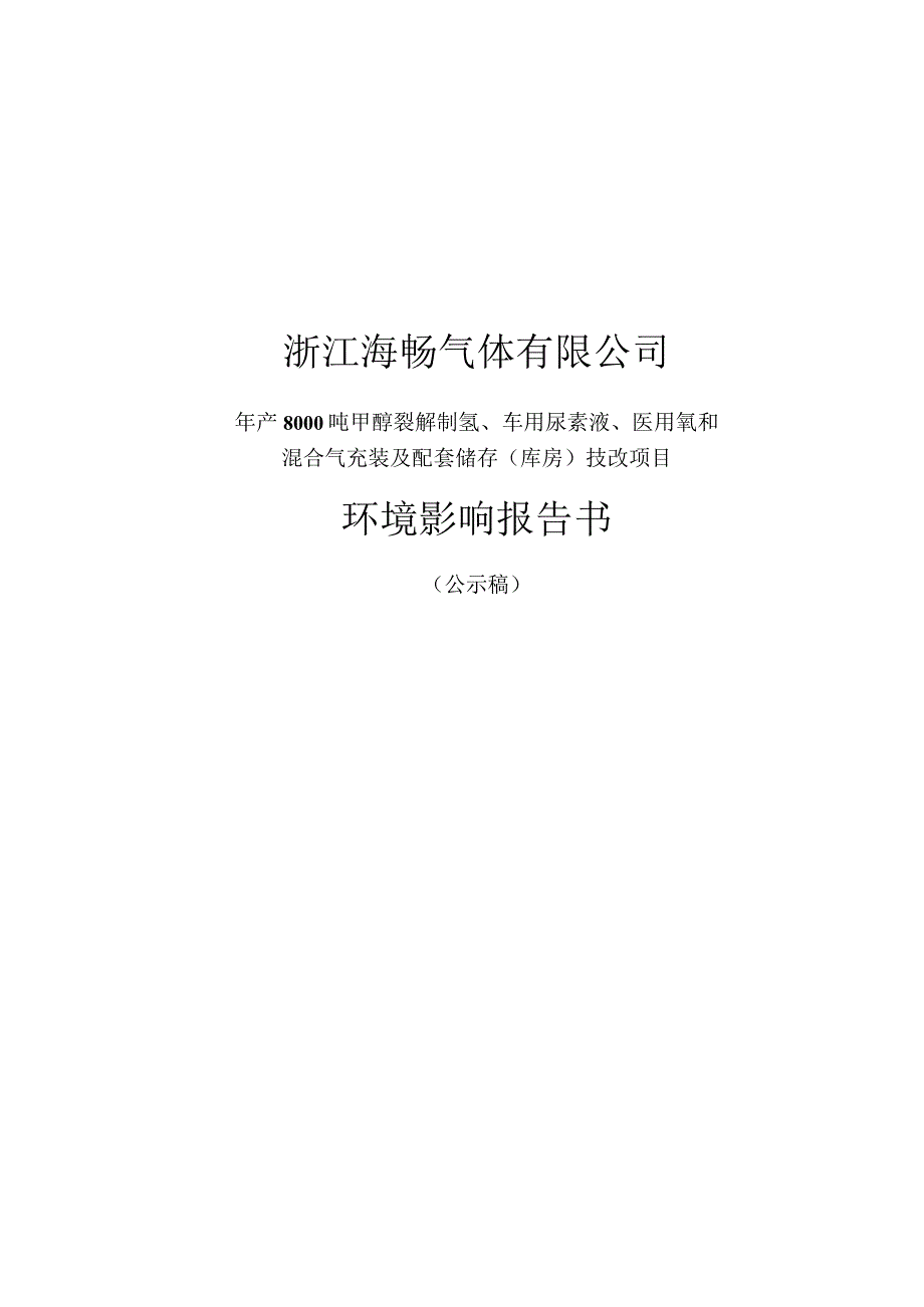 浙江海畅气体有限公司年产8000吨甲醇裂解制氢、车用尿素液、医用氧和混合气充装及配套储存(库房)技改项目环境影响报告书.docx_第1页