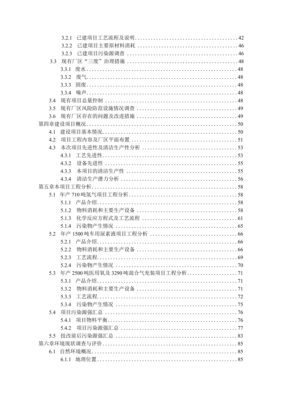 浙江海畅气体有限公司年产8000吨甲醇裂解制氢、车用尿素液、医用氧和混合气充装及配套储存(库房)技改项目环境影响报告书.docx_第3页