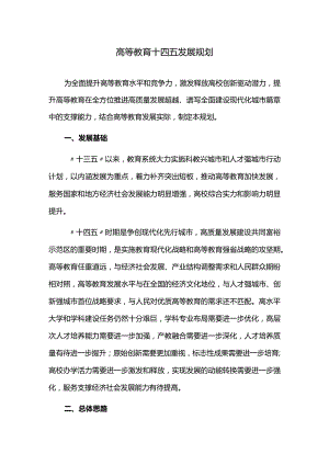 高等教育十四五发展规划.docx